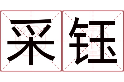 采钰名字寓意