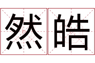 然皓名字寓意