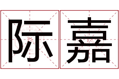 际嘉名字寓意