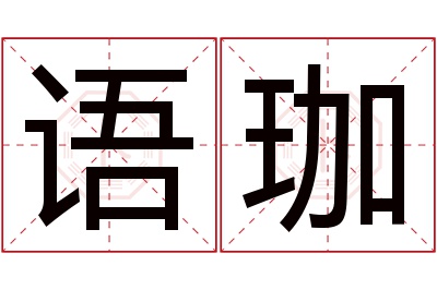 语珈名字寓意