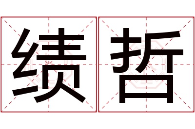 绩哲名字寓意