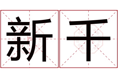 新千名字寓意 新千名字寓意