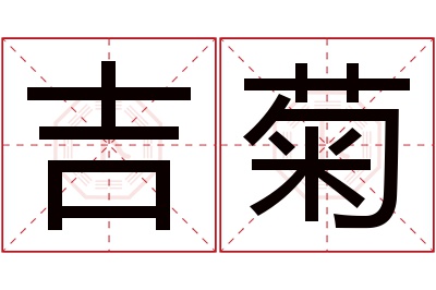 吉菊名字寓意