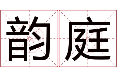 韵庭名字寓意