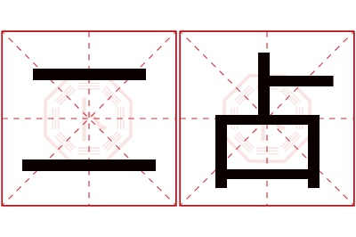 二占名字寓意 二占名字寓意