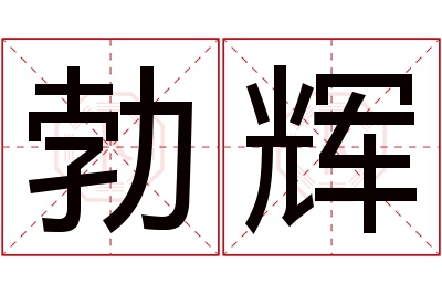 勃辉名字寓意