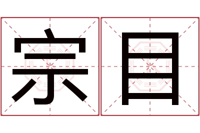 宗目名字寓意