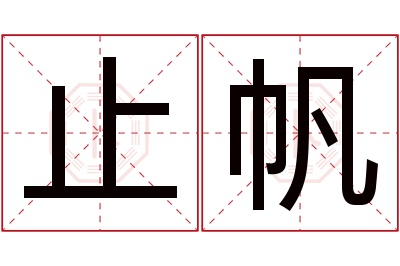 止帆名字寓意 止帆名字寓意