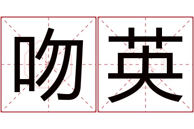 吻英名字寓意