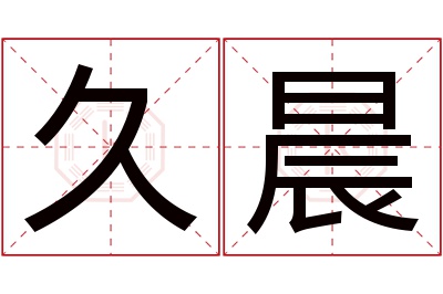 久晨名字寓意