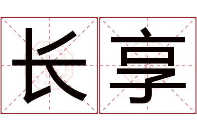 长享名字寓意