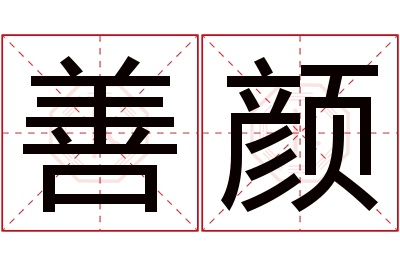 善颜名字寓意