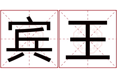 宾王名字寓意