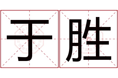 于胜名字寓意