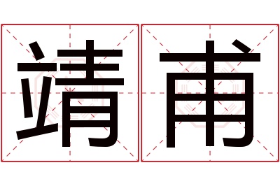 靖甫名字寓意