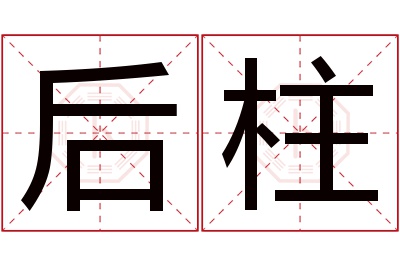 后柱名字寓意 后柱名字寓意