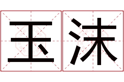 玉沫名字寓意 玉沫名字寓意