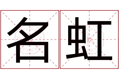 名虹名字寓意