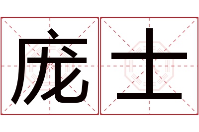 庞士名字寓意