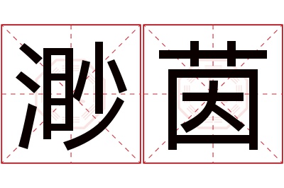 渺茵名字寓意 渺茵名字寓意