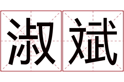 淑斌名字寓意 淑斌名字寓意