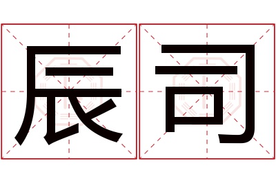 辰司名字寓意