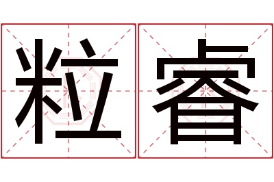 粒睿名字寓意 粒睿名字寓意