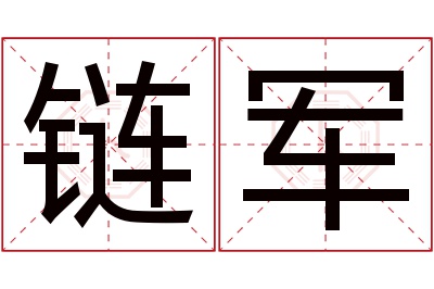 链军名字寓意