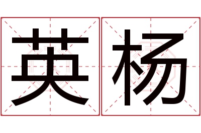 英杨名字寓意