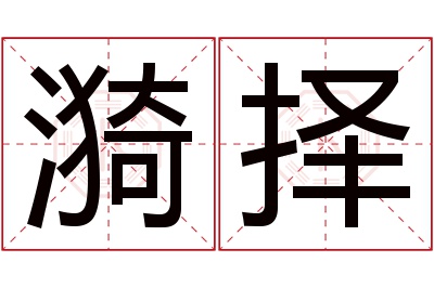 漪择名字寓意