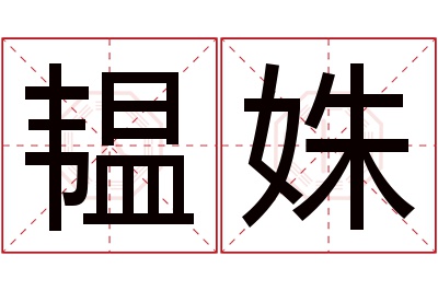 韫姝名字寓意