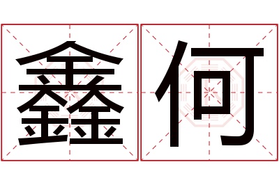 鑫何名字寓意