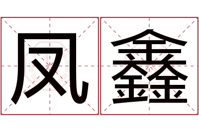 凤鑫名字寓意