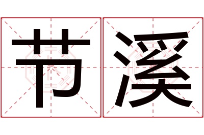 节溪名字寓意