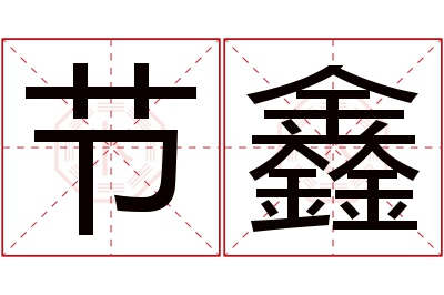 节鑫名字寓意