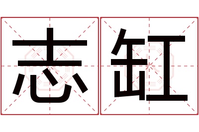 志缸名字寓意