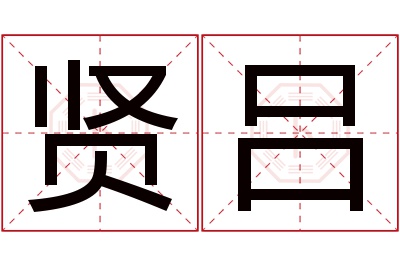 贤吕名字寓意