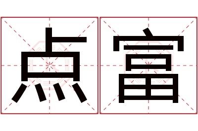 点富名字寓意