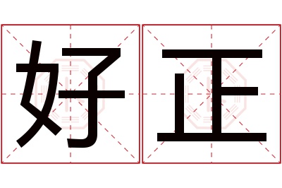 好正名字寓意