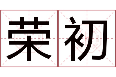 荣初名字寓意