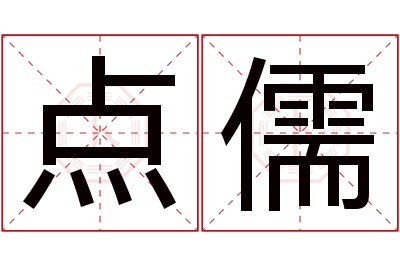 点儒名字寓意