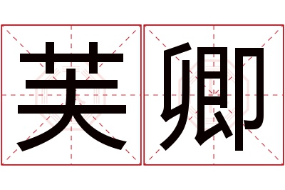 芙卿名字寓意