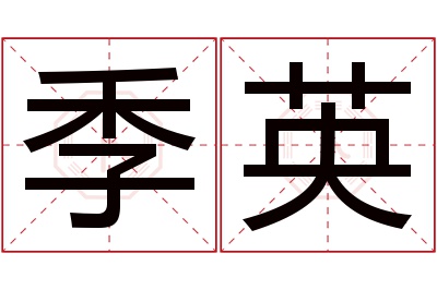 季英名字寓意