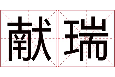 献瑞名字寓意