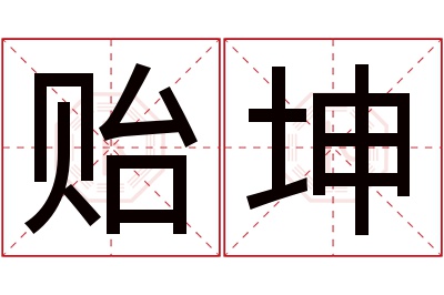 贻坤名字寓意