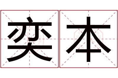 奕本名字寓意