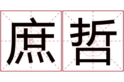 庶哲名字寓意