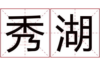 秀湖名字寓意