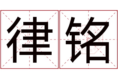 律铭名字寓意