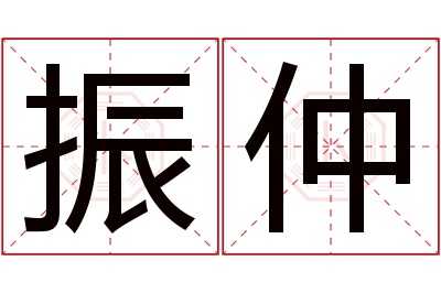 振仲名字寓意